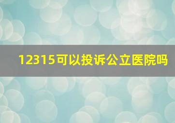 12315可以投诉公立医院吗