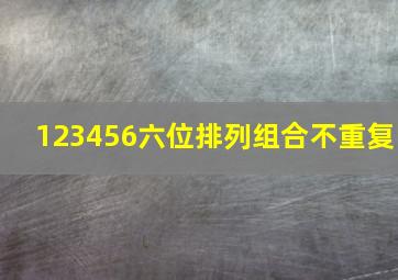 123456六位排列组合不重复