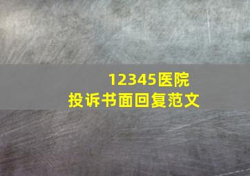 12345医院投诉书面回复范文