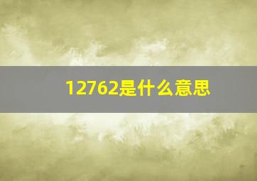 12762是什么意思