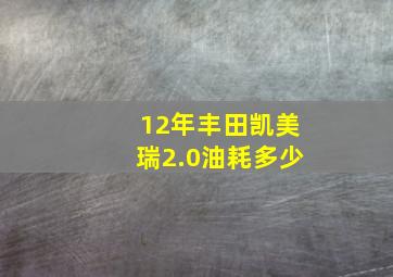 12年丰田凯美瑞2.0油耗多少