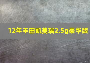 12年丰田凯美瑞2.5g豪华版