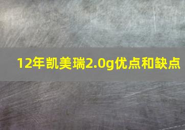 12年凯美瑞2.0g优点和缺点