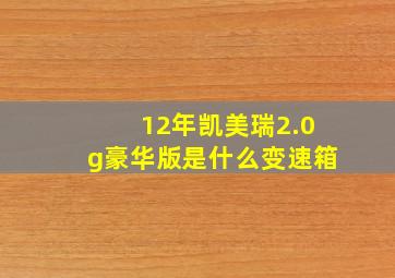 12年凯美瑞2.0g豪华版是什么变速箱