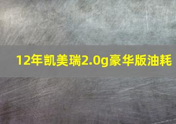 12年凯美瑞2.0g豪华版油耗