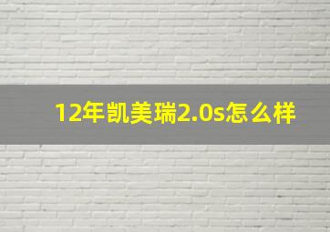 12年凯美瑞2.0s怎么样