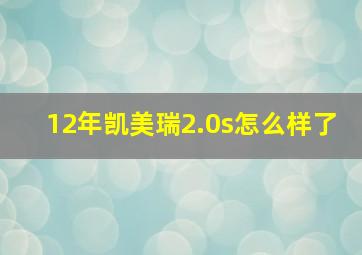 12年凯美瑞2.0s怎么样了