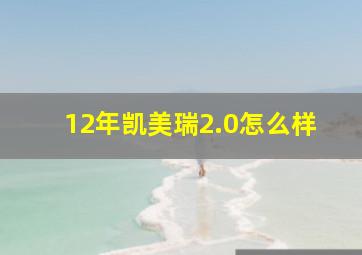 12年凯美瑞2.0怎么样