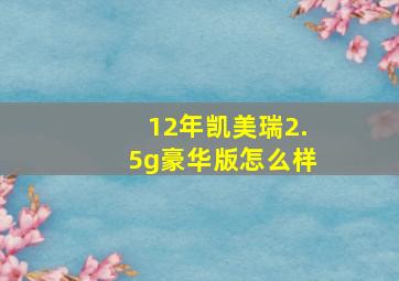 12年凯美瑞2.5g豪华版怎么样