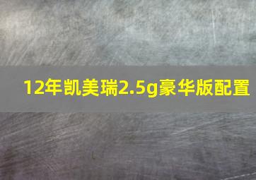 12年凯美瑞2.5g豪华版配置