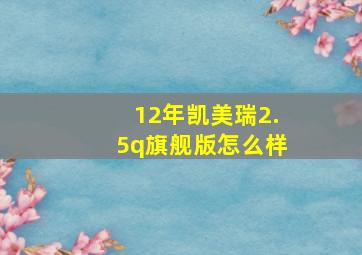 12年凯美瑞2.5q旗舰版怎么样