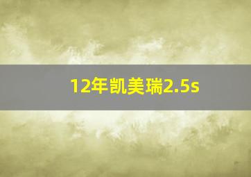 12年凯美瑞2.5s