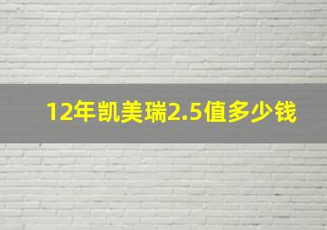 12年凯美瑞2.5值多少钱