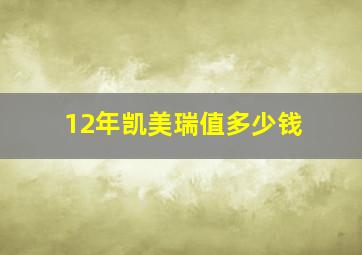 12年凯美瑞值多少钱