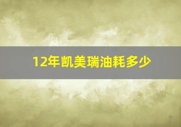 12年凯美瑞油耗多少