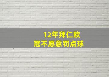 12年拜仁欧冠不愿意罚点球