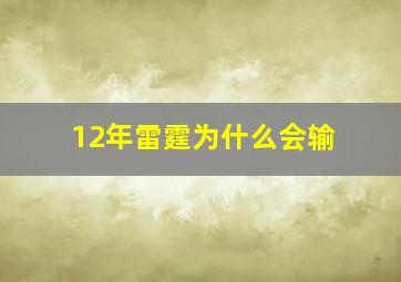 12年雷霆为什么会输