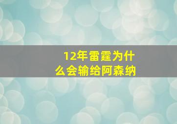 12年雷霆为什么会输给阿森纳