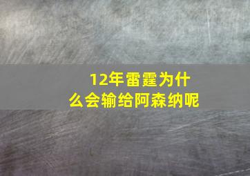 12年雷霆为什么会输给阿森纳呢