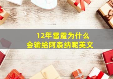 12年雷霆为什么会输给阿森纳呢英文