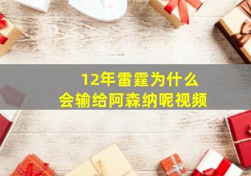 12年雷霆为什么会输给阿森纳呢视频