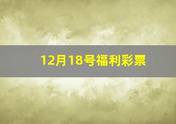 12月18号福利彩票