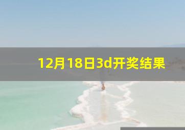 12月18日3d开奖结果