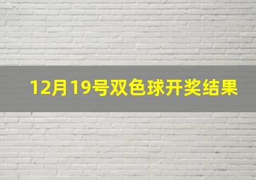 12月19号双色球开奖结果