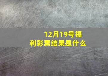 12月19号福利彩票结果是什么