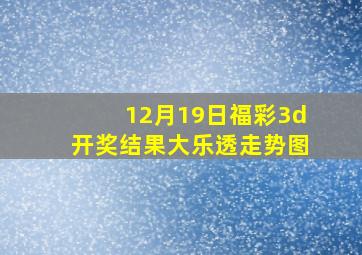 12月19日福彩3d开奖结果大乐透走势图