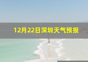 12月22日深圳天气预报