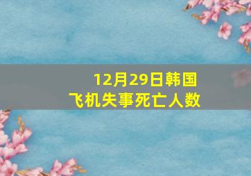 12月29日韩国飞机失事死亡人数