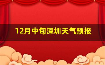 12月中旬深圳天气预报