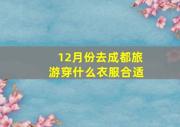 12月份去成都旅游穿什么衣服合适