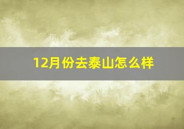 12月份去泰山怎么样