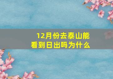 12月份去泰山能看到日出吗为什么