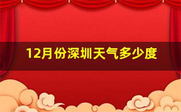 12月份深圳天气多少度