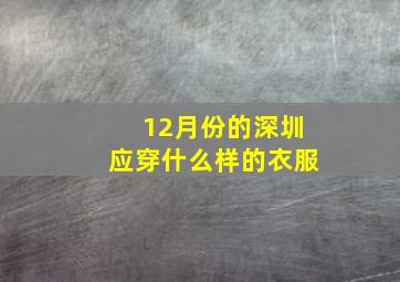 12月份的深圳应穿什么样的衣服