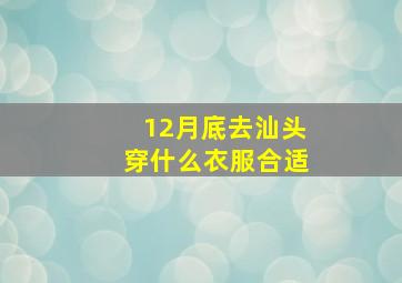 12月底去汕头穿什么衣服合适