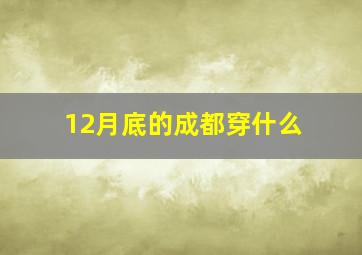 12月底的成都穿什么