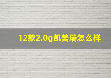 12款2.0g凯美瑞怎么样