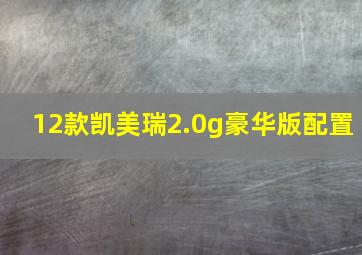 12款凯美瑞2.0g豪华版配置