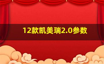 12款凯美瑞2.0参数