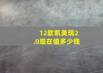 12款凯美瑞2.0现在值多少钱