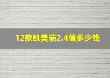 12款凯美瑞2.4值多少钱