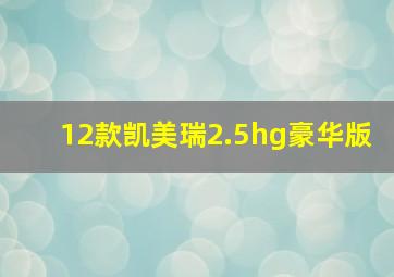 12款凯美瑞2.5hg豪华版