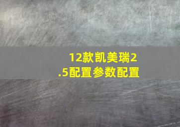 12款凯美瑞2.5配置参数配置