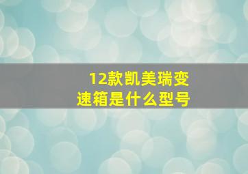 12款凯美瑞变速箱是什么型号