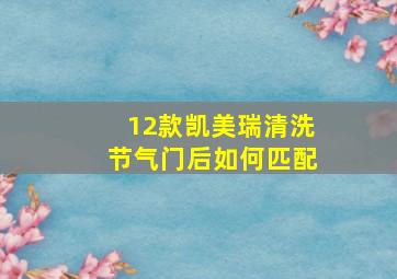 12款凯美瑞清洗节气门后如何匹配