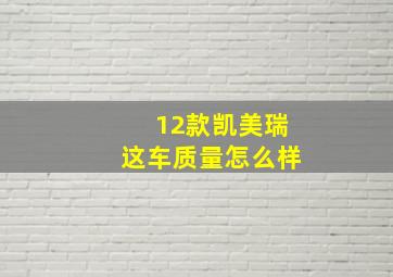 12款凯美瑞这车质量怎么样